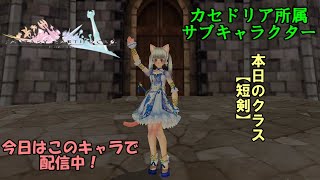 【FEZ】３日目はカセの子で短剣マンをするLIVE（蜘蛛矢短剣）【Fantasy Earth Zero】