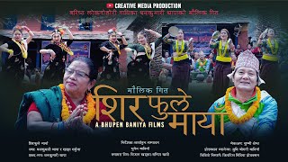 लोपोन्मुख Sirafula Maya By Dhan Kumari Thapa \u0026 Khadka Garbuja Official Music Video