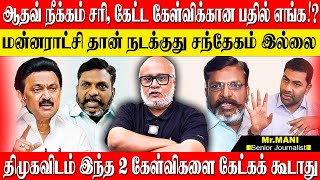 மன்னராட்சினு சொன்னதுல என்ன தப்பு இருக்கு! ஆதவ்வை நீக்கினாலும் திமுக விசிவை விடாது \