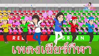 เพลงเชียร์กีฬา I เพลงลีดเดอร์ I เพลงเด็กยิ้ม