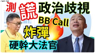 9.18.24【黃麗鳳｜中廣新聞宴】K董不忍了！張國煒告哥哥5人｜MIT呼叫器爆炸黎巴嫩12死士檢分案偵辦｜蝸牛小米粽毒部落3死9搶命大法官硬推廢死｜綠委籲暫緩國土法｜台大外科醫師荒｜陸客首發抵金門