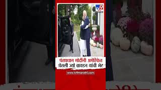 PM Modi Meet Joe Biden | पंतप्रधान मोदींनी अमेरिकेत घेतली ज्यो बायडन यांची भेट | tv9 Marathi