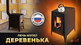 Печь-камин Деревенька от ЭкоКамин — обогреет, накормит и украсит!