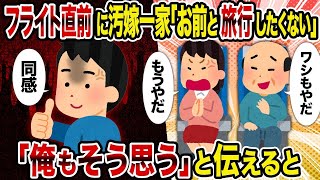 【2ch修羅場スレ】フライト直前に汚嫁一家「お前と旅行したくない」→「俺もそう思う」と伝えると