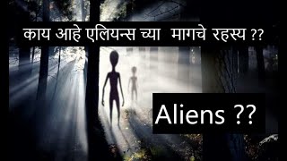 Do Aliens Exist ? | काय आहे एलियन्स च्या  मागचे  रहस्य ? | Science in Marathi | Episode no- 5