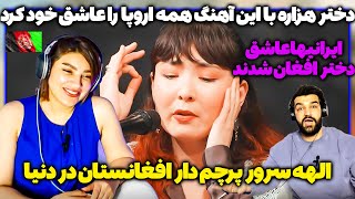 الهه سرور قلب دختر ایرانی را مال خود کرد_همه اروپا محو صدای الهه سرور_ارامش روح با دختر هزاره