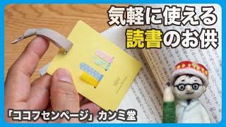 気軽に使える読書のお供「ココフセンページ」カンミ堂【文具王の文房具解説】#477【文具のとびら】