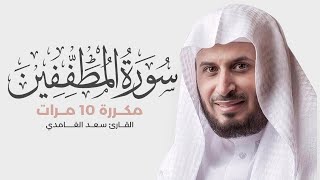 سورة المطففين مكررة 10 مرات للحفظ - بصوت القارئ سعد الغامدي