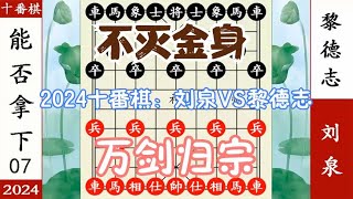 象棋神少帅：2024十番棋 第七局 刘泉VS黎德志 万剑归宗 不灭金身