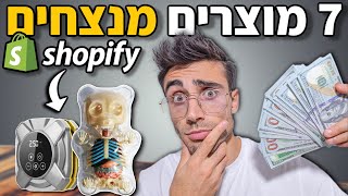 איך למצוא מוצרים חמים בשופיפיי לדרופשיפינג [**7 מוצרים מנצחים בחינם**]