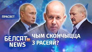 Цапкала: Лукашэнка стварае праблему Пуціну | Цепкало: Лукашенко создает проблему Путину