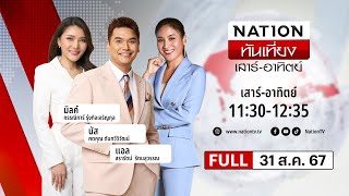 เนชั่นทันเที่ยง | 31 ส.ค. 67 | FULL | NationTV22