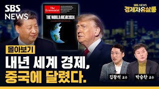 [몰아보기] 내년 세계 경제, 중국에 달렸다. ft. 김광석 교수, 박승찬 교수 /SBS/미드나잇초대석/경제자유살롱