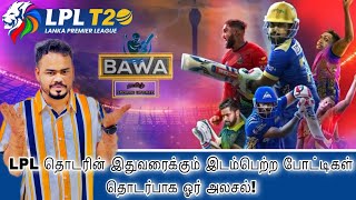 LPL தொடரின் இதுவரைக்கும் இடம்பெற்ற போட்டிகள் தொடர்பாக ஓர் அலசல்!