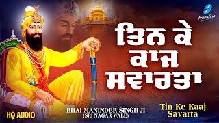 Tin Ke Kaaj Savarta - New Shabad Gurbani Kirtan 2024 Bhai Maninder Singh Ji - New Shabad Kirtan