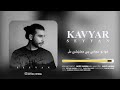 seywan karimi kavyar سەیوان کەریمی کەویار