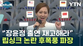 장윤정이 입만 뻥끗?...느닷없는 '립싱크 논란'에 민원 접수까지 [Y녹취록] / YTN