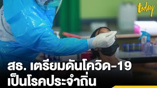 สาธารณสุขเตรียมดัน “โควิด-19” เป็นโรคประจำถิ่น คาดเริ่ม 1 ก.ค.นี้ | workpointTODAY