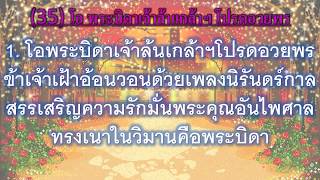 เพลงไทยนมัสการบทที่ 35 โอ พระบิดาเจ้าล้น