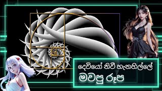 දෙවියෝ ලස්සන දේවල් මවන්න පාවිච්චි කරපු ස්වර්ණමය අනුපාතය | Fibonacci sequence in C++