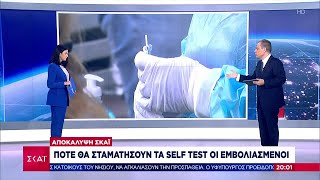 Πότε θα σταματήσουν τα self test οι εμβολιασμένοι | Ειδήσεις-Βραδινό Δελτίο | 29/05/2021