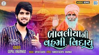 બાવલીયાની વહમી વિદાયુ | Bavliya Ni Vahmi Vidayu | Gopal  Bharwad | Gujarati Sad Song