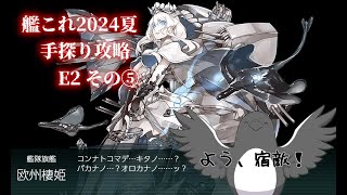 【助言・情報・感想不要】2024夏イベ手探り攻略【艦これ】E2 その⑤