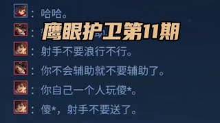 修鸽儿：鹰眼护卫第11期，射手与辅助互相举报专场