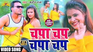 चपा चप चपा चप | #Ajit Raja | Chpa Chap Chpa Chap  | New Maghi HD VIDEO SONG 2022