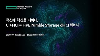 혁신에 혁신을 더하다, CI+HCI = HPE Nimble Storage dHCI