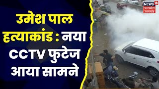 Umesh Pal Case : Prayagraj Shootout कांड में नया CCTV Footage आया सामने, देखिये Exclusive