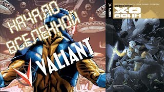 Икс-О Воин: Огнем и мечом / Начало вселенной Valiant (КомиксОбзор #16)