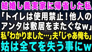 【スカッとする話】結婚し義実家に初帰省した私に義母「トイレは使用禁止ね！汚いから敷居をまたぐな！」私「わかりました…」→夫「じゃあ俺も嫁子と寝るわ！」姑「えっ？」結果ｗｗ【修羅場】