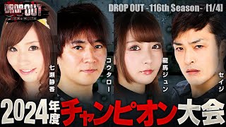 【スマスロ からくりサーカス】今回は2024年チャンピオン大会!!真のチャンピオンとなるのは誰だ!?【DROP OUT-116th Season- 第1話】