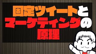 固定ツイートの作り方とマーケティングの原理原則