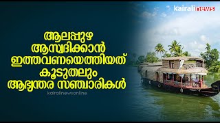 ആലപ്പുഴയാസ്വദിക്കാൻ ഇത്തവണയെത്തിയത് കൂടുതലും ആഭ്യന്തര സഞ്ചാരികൾ | ALAPPUZHA |