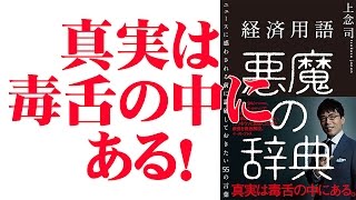 【10月6日配信】倉山満の直球勝負　『経済用語　悪魔の辞典』　倉山満　上念司【チャンネルくらら】