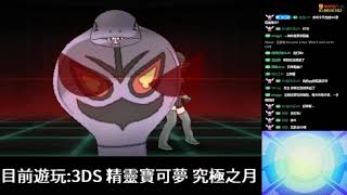 【堯の實況】3DS 精靈寶可夢 究極之月 20190423 直播記錄