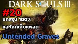 Dark Souls 3 บทสรุป100% และไกด์เก็บแพลต ep20