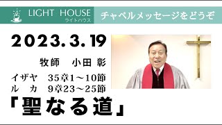 3月19日「聖なる道」イザヤ 35章1〜10節、ルカ 9章23〜25節