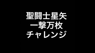 【聖闘士星矢】一撃万枚チャレンジ 実践#1