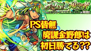 [🔴モンストLIVE]超究極『真・イシス』初日攻略に挑戦！！