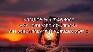 Rozi tube is live'ኣብ ህይወት ንስካ ጥራይ ቅንዕና ሒዝካ ተጋዓዝ እንበር∶:ሽዑይ ዝከስሩካ ሰባት እንበር ትከስሮም ሰባት ኣይክህልውን እዬም ''::