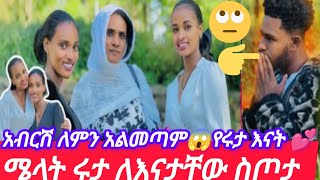 ሩታ ሜላት ማዘር  አብርሽ ለምን የለም ሩታ ሜታት ሲታረቁ 😱 @Melattube-nl2mk