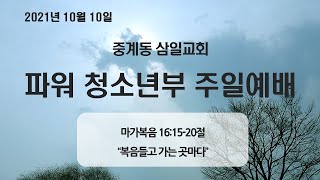 [주일예배] 2021.10.10 중계동 삼일교회 파워 청소년부 주일예배