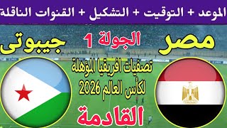 موعد مباراة مصر وجيبوتي القادمة في الجولة 1 من تصفيات كأس العالم 2026 والقنوات الناقلة