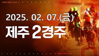 (제주) 2025.02.07 2경주