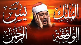 سورة يس، الرحمن، الواقعة، الملك تلاوة رائعة عبد الباسط عبد الصمد Sheikh Abdulbasit Abdussamad