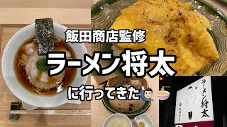 飯田商店監修の「ラーメン将太」に行ってきた