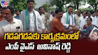 గడపగడపకు కార్యక్రమంలో ఎంపీ వైఎస్  అవినాష్ రెడ్డి | MP Y. S. Avinash Reddy @TV9TeluguDigital